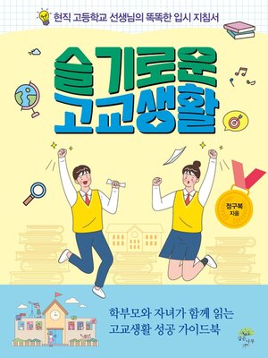 cover image of 슬기로운 고교생활